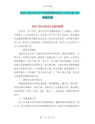 社区工作计划2024年指导思想与社区工作计划2024推荐汇编