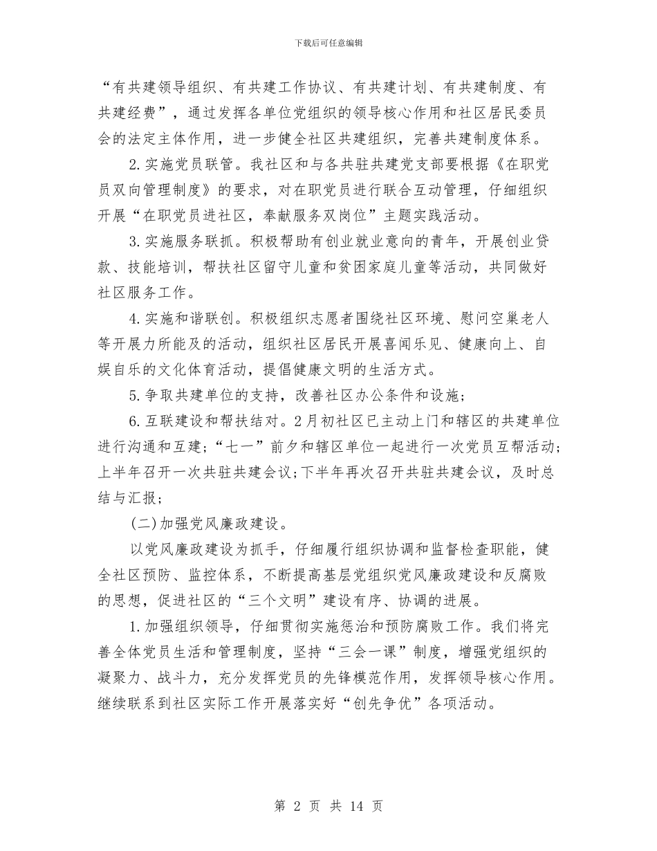 社区工作计划3篇与社区工作计划书汇编_第2页