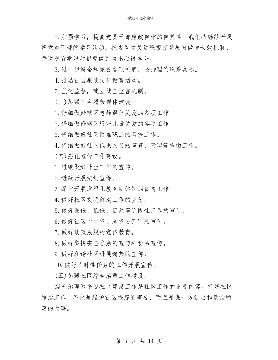社区工作计划3篇与社区工作计划书汇编_第3页