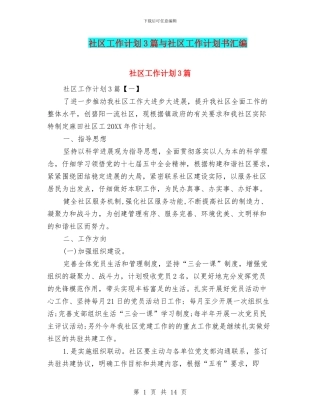社区工作计划3篇与社区工作计划书汇编