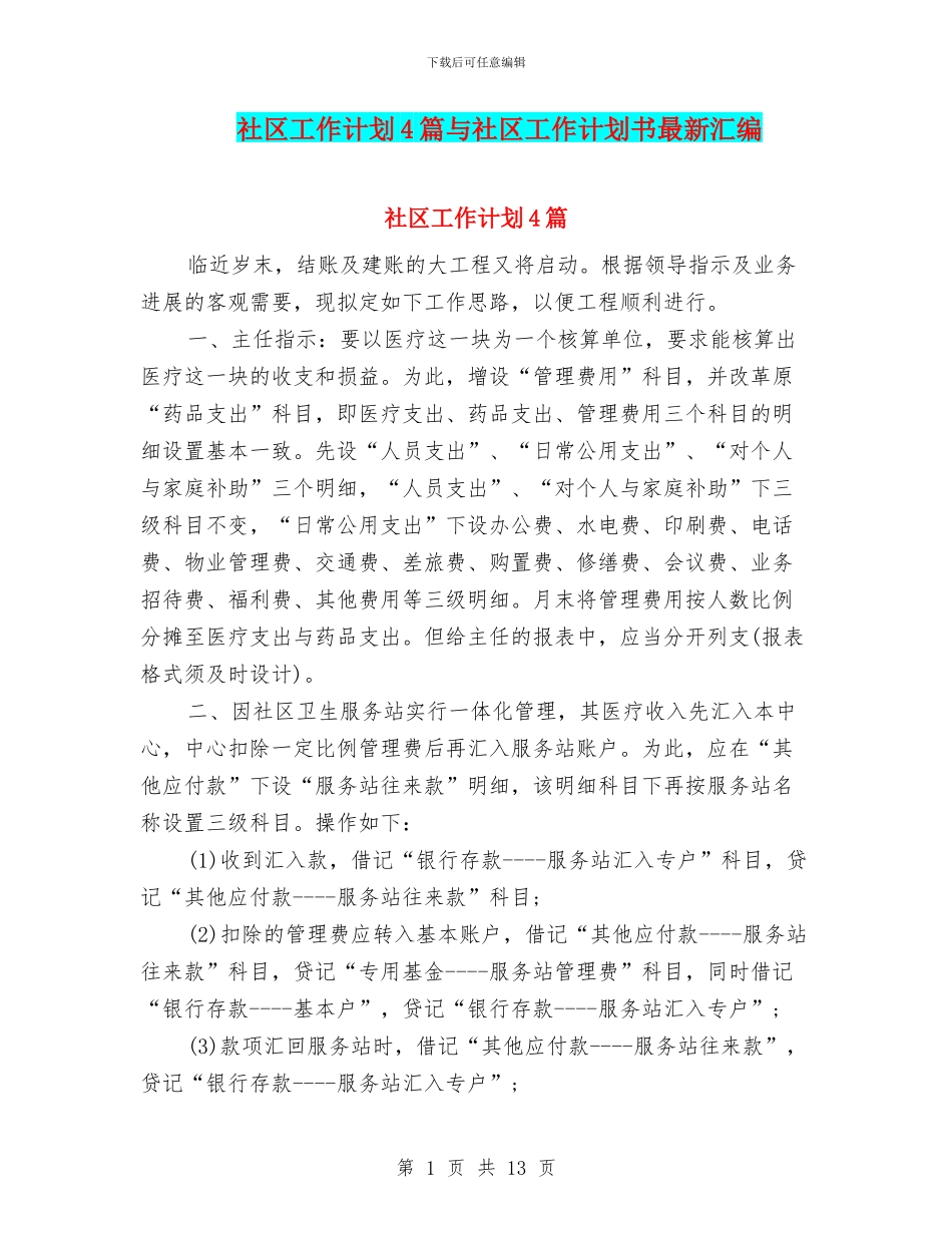 社区工作计划4篇与社区工作计划书最新汇编_第1页