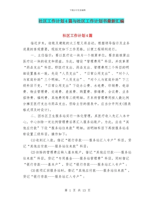 社区工作计划4篇与社区工作计划书最新汇编