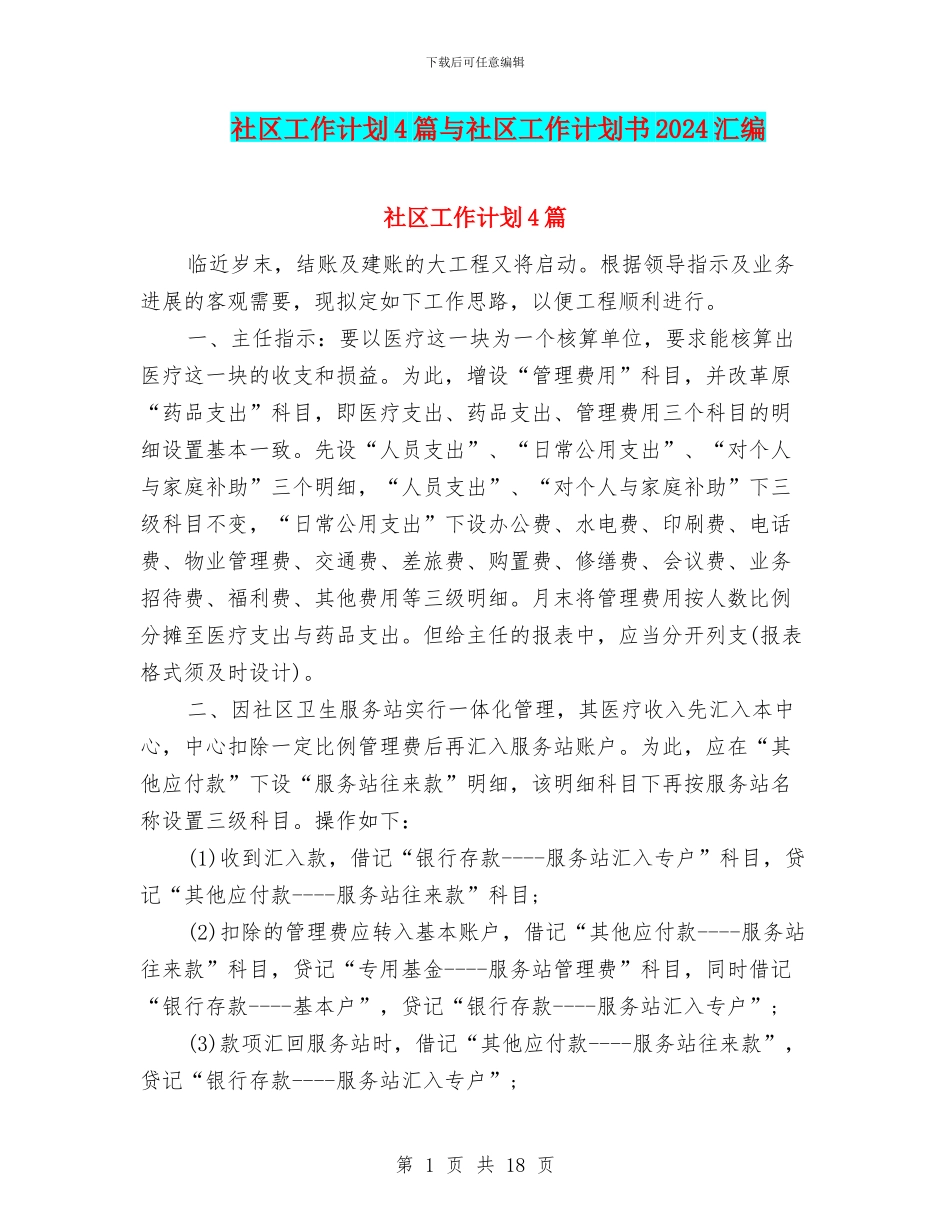社区工作计划4篇与社区工作计划书2024汇编_第1页