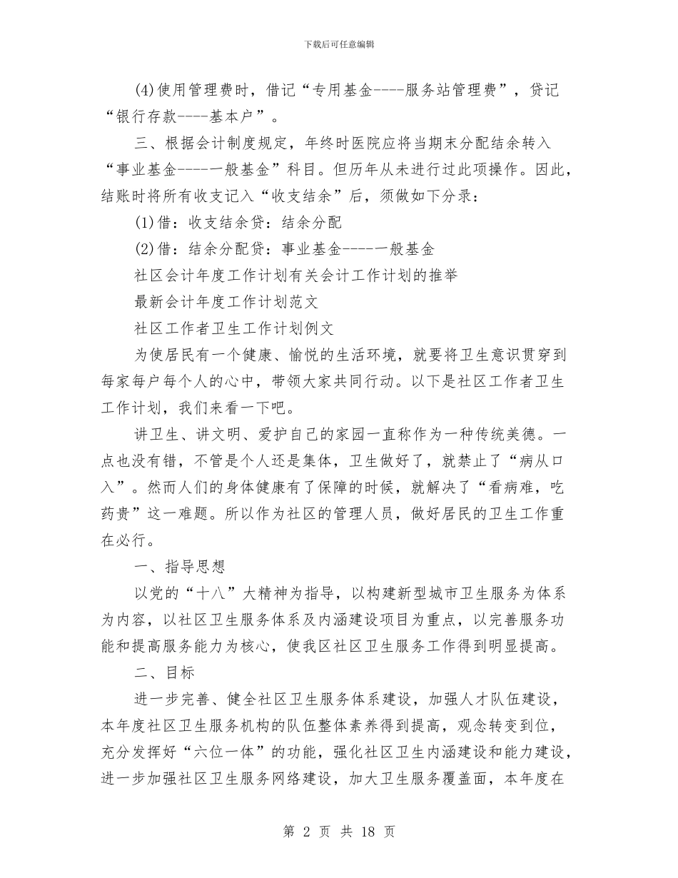 社区工作计划4篇与社区工作计划书2024汇编_第2页