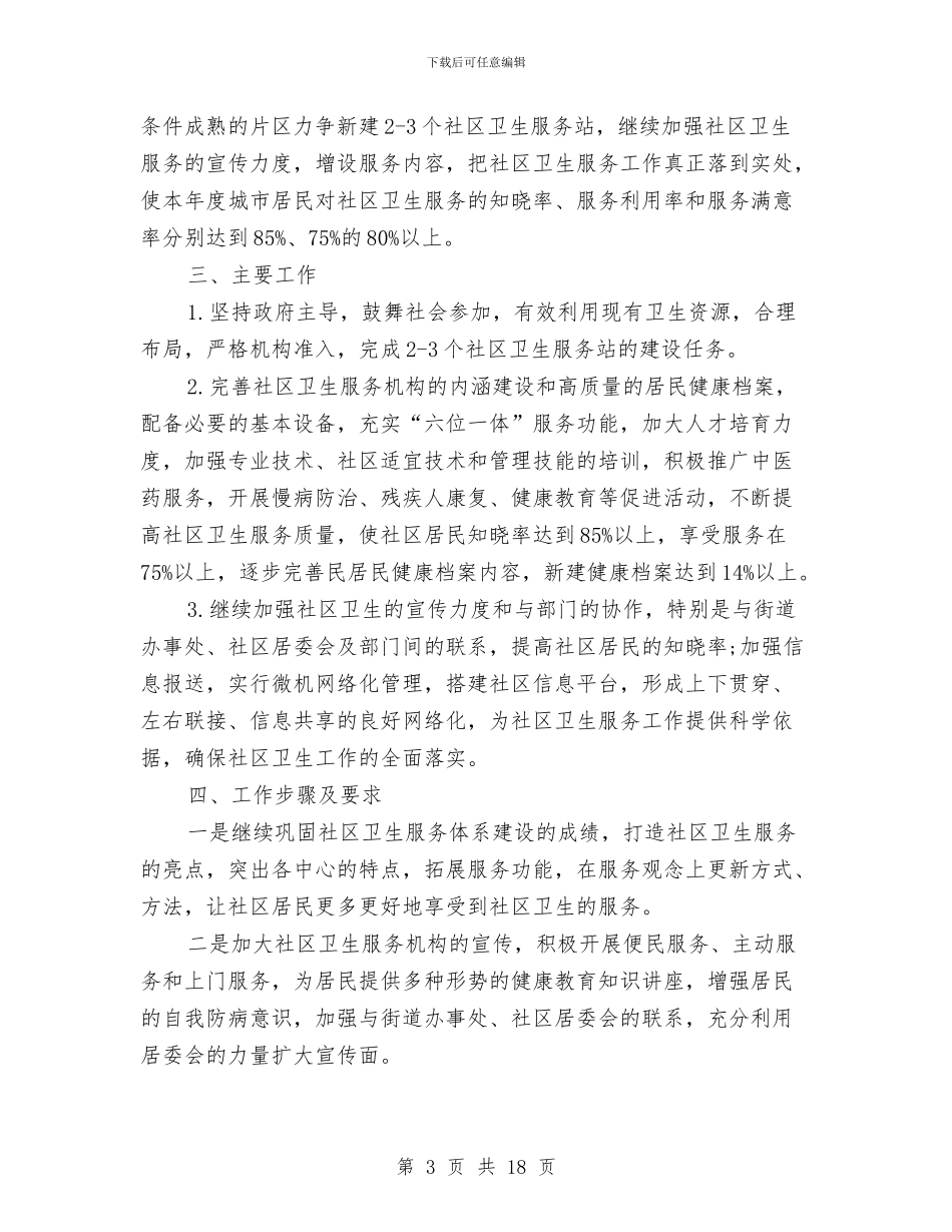 社区工作计划4篇与社区工作计划书2024汇编_第3页