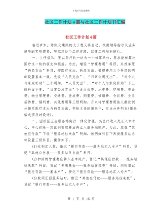 社区工作计划4篇与社区工作计划书汇编