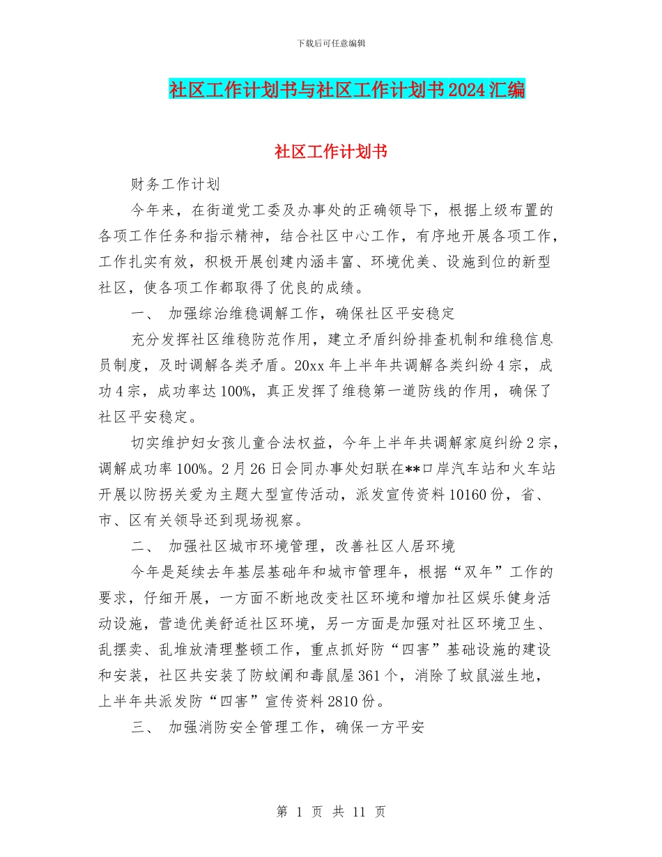 社区工作计划书与社区工作计划书2024汇编_第1页