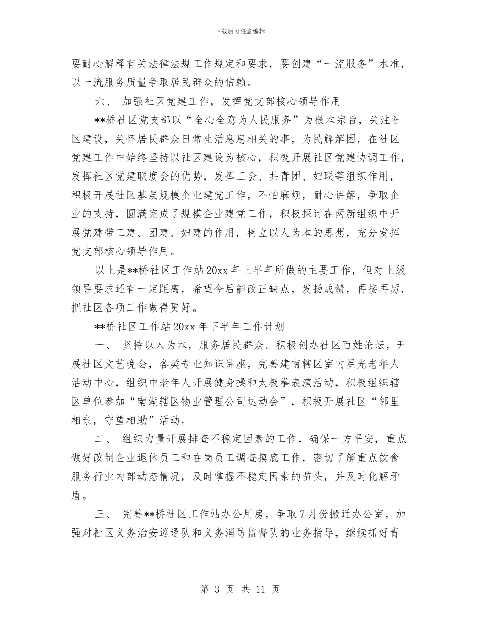 社区工作计划书与社区工作计划书2024汇编_第3页