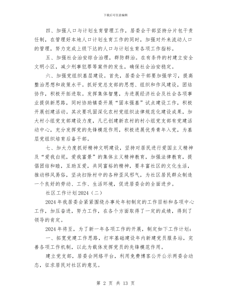 社区工作计划2024与社区工作计划书汇编_第2页