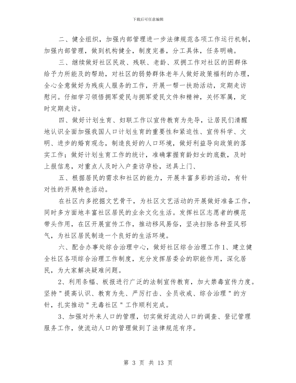 社区工作计划2024与社区工作计划书汇编_第3页