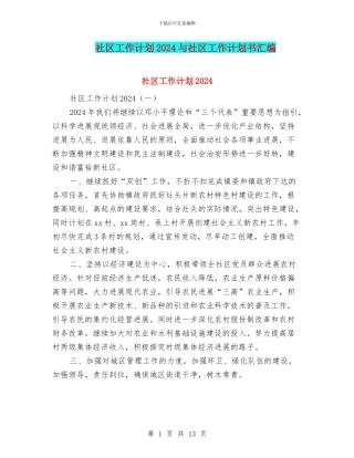 社区工作计划2024与社区工作计划书汇编