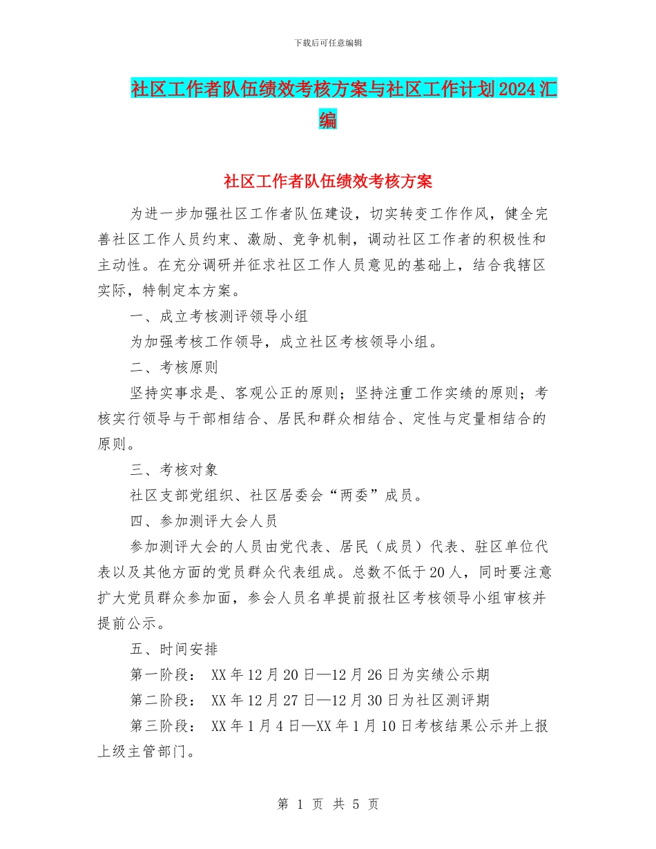 社区工作者队伍绩效考核方案与社区工作计划2024汇编_第1页
