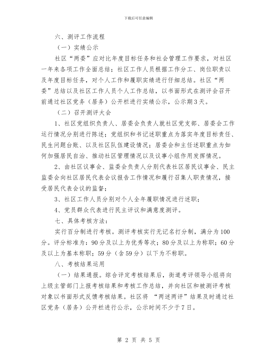 社区工作者队伍绩效考核方案与社区工作计划2024汇编_第2页