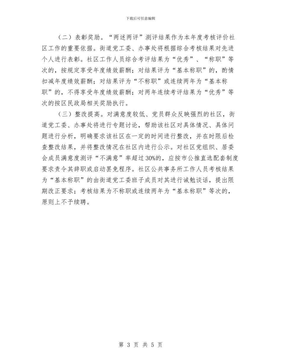 社区工作者队伍绩效考核方案与社区工作计划2024汇编_第3页