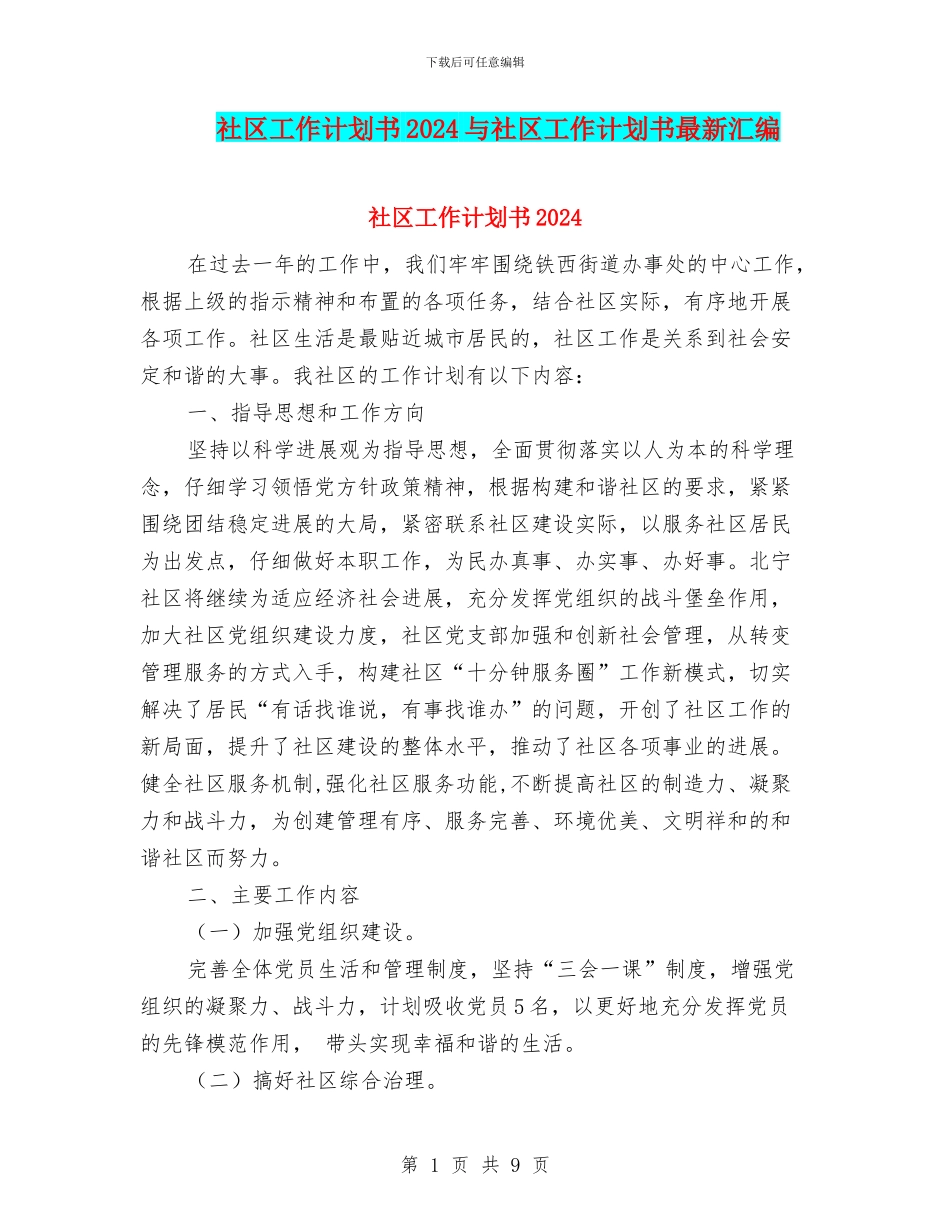 社区工作计划书2024与社区工作计划书最新汇编_第1页