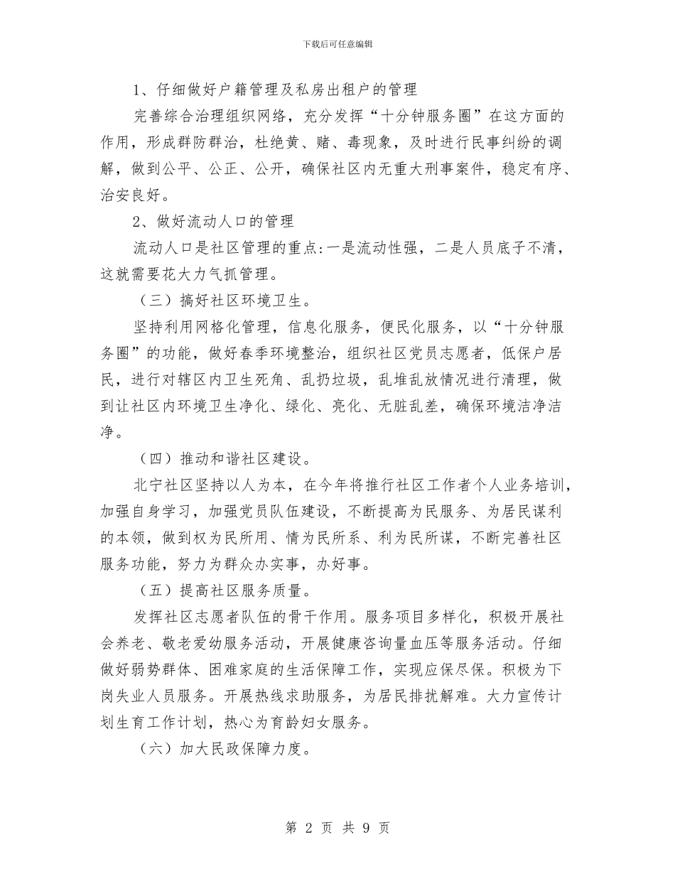 社区工作计划书2024与社区工作计划书最新汇编_第2页