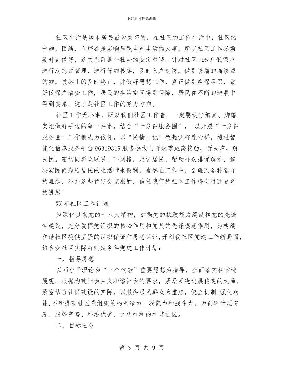 社区工作计划书2024与社区工作计划书最新汇编_第3页