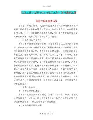 社区工作计划书2024与社区工作计划书最新汇编