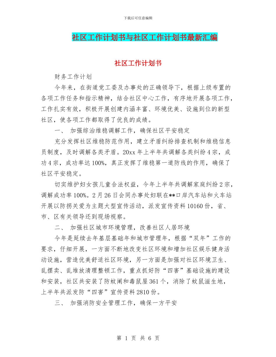 社区工作计划书与社区工作计划书最新汇编_第1页