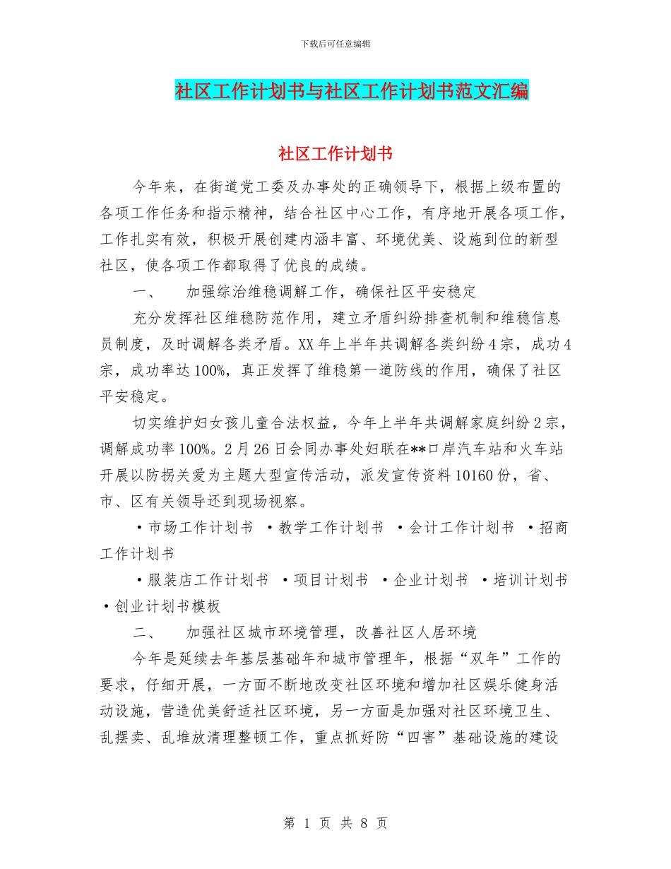 社区工作计划书与社区工作计划书范文汇编_第1页