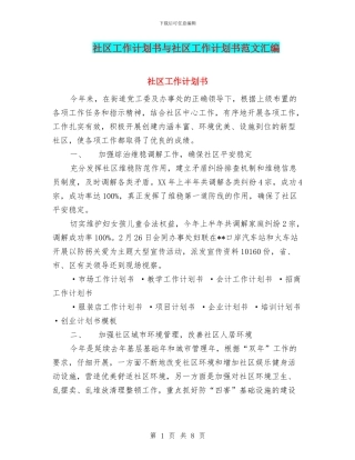 社区工作计划书与社区工作计划书范文汇编