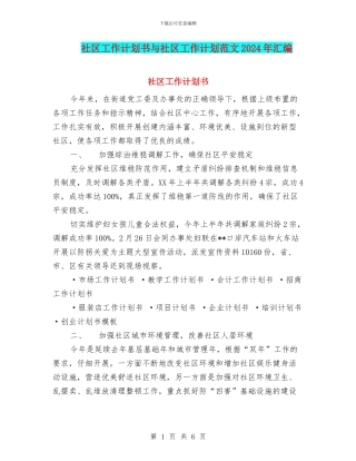 社区工作计划书与社区工作计划范文2024年汇编