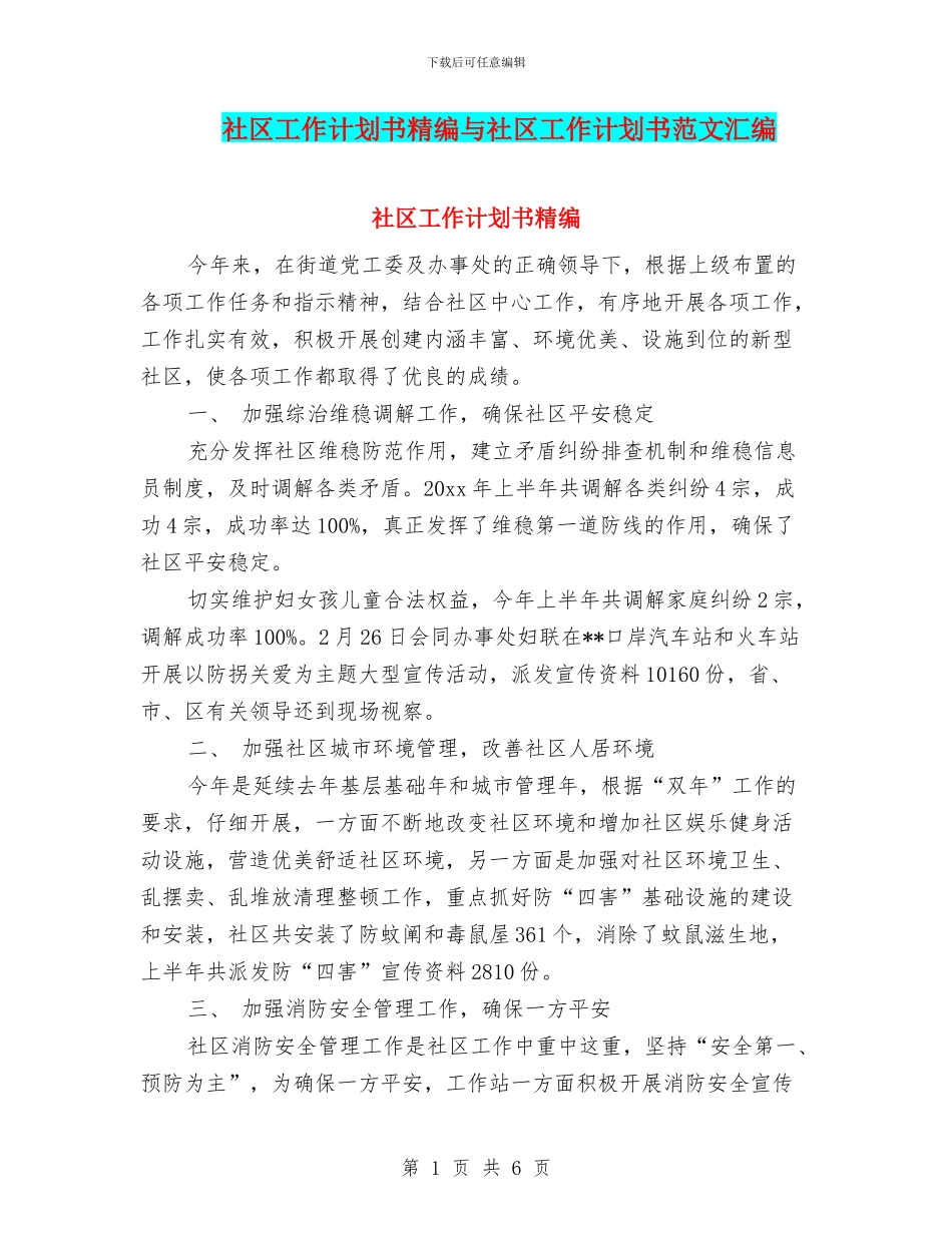 社区工作计划书精编与社区工作计划书范文汇编_第1页
