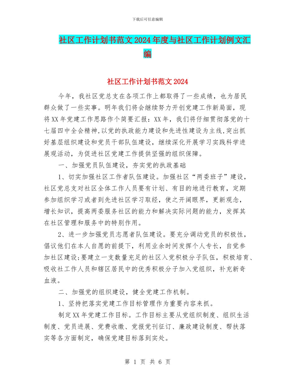社区工作计划书范文2024年度与社区工作计划例文汇编_第1页