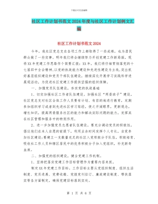 社区工作计划书范文2024年度与社区工作计划例文汇编