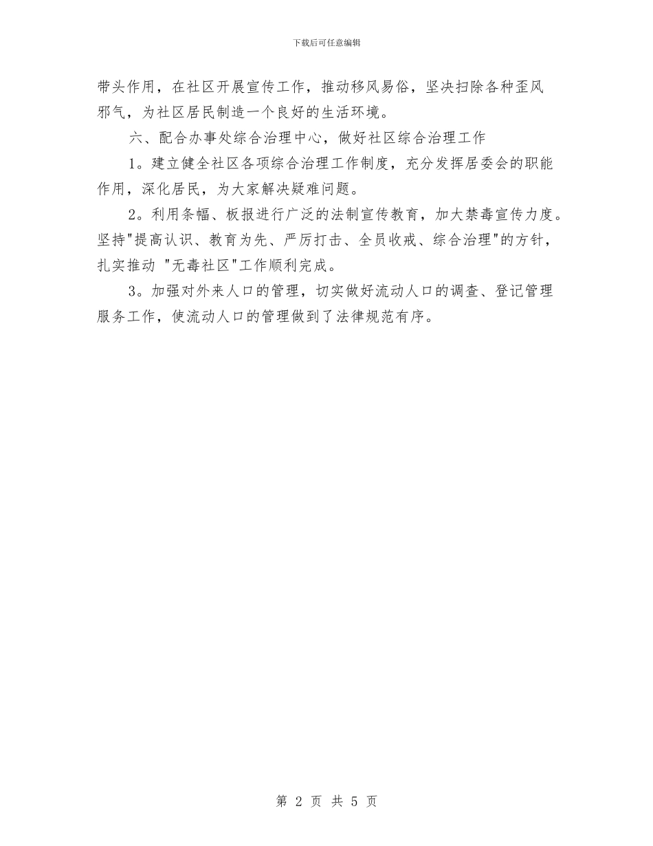 社区工作计划书范文与社区工作计划书范文2024汇编_第2页