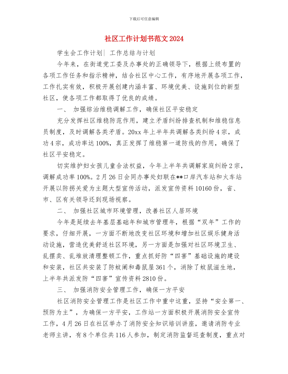社区工作计划书范文与社区工作计划书范文2024汇编_第3页