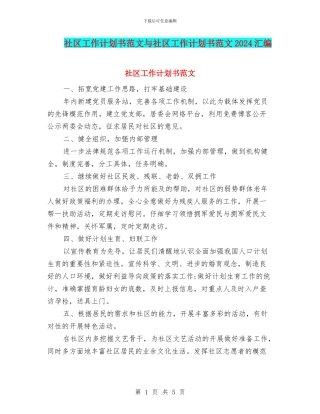 社区工作计划书范文与社区工作计划书范文2024汇编