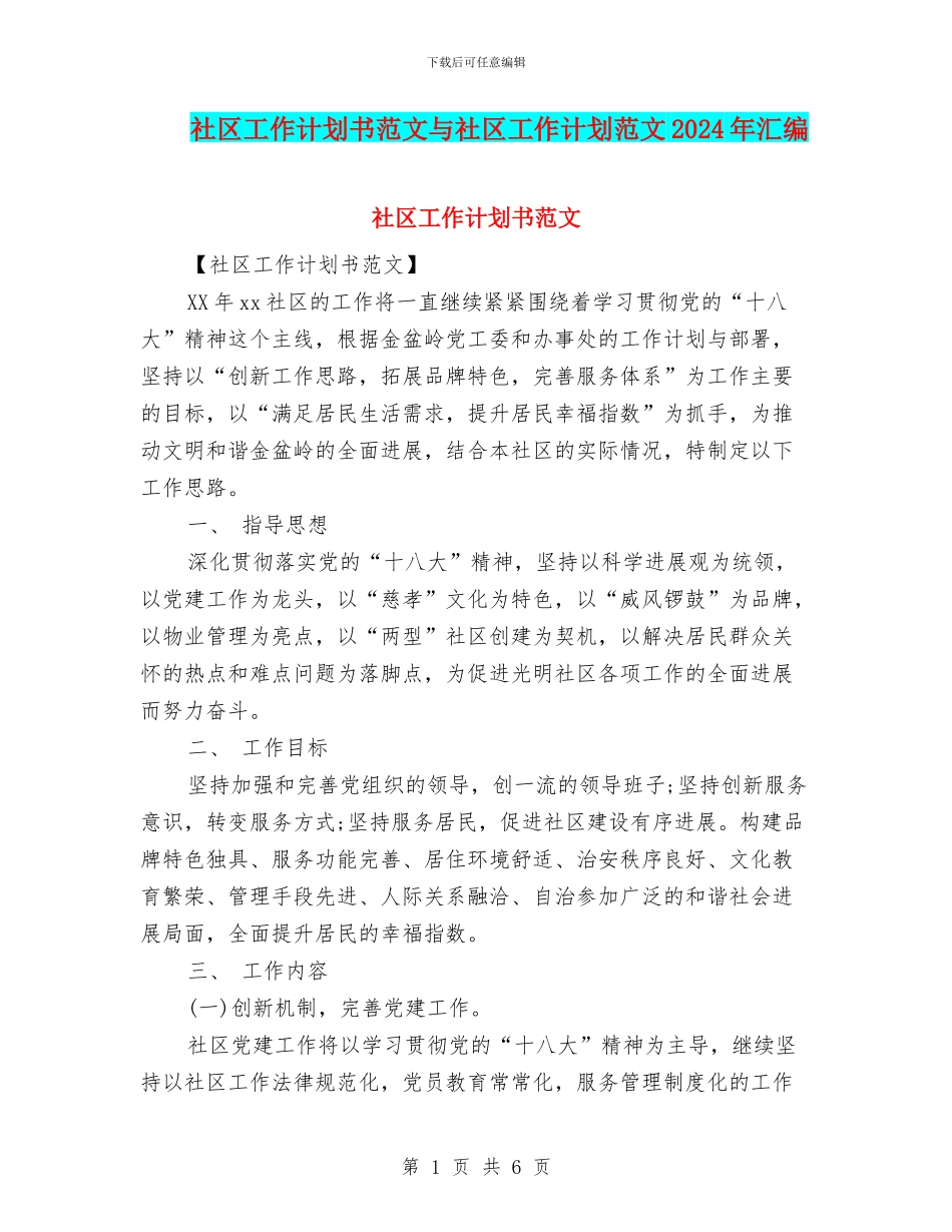 社区工作计划书范文与社区工作计划范文2024年汇编_第1页