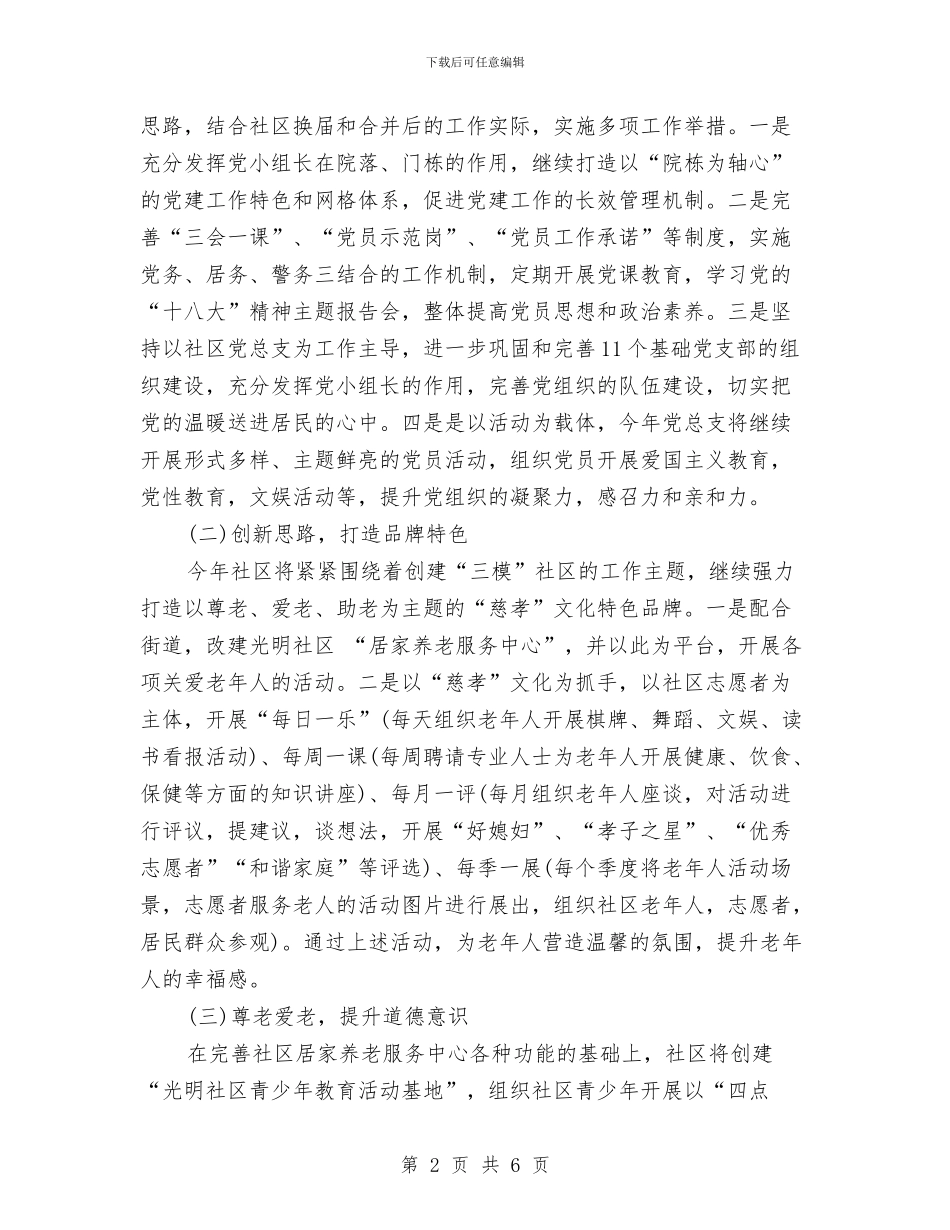 社区工作计划书范文与社区工作计划范文2024年汇编_第2页