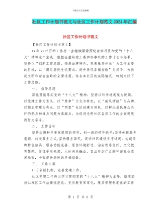 社区工作计划书范文与社区工作计划范文2024年汇编