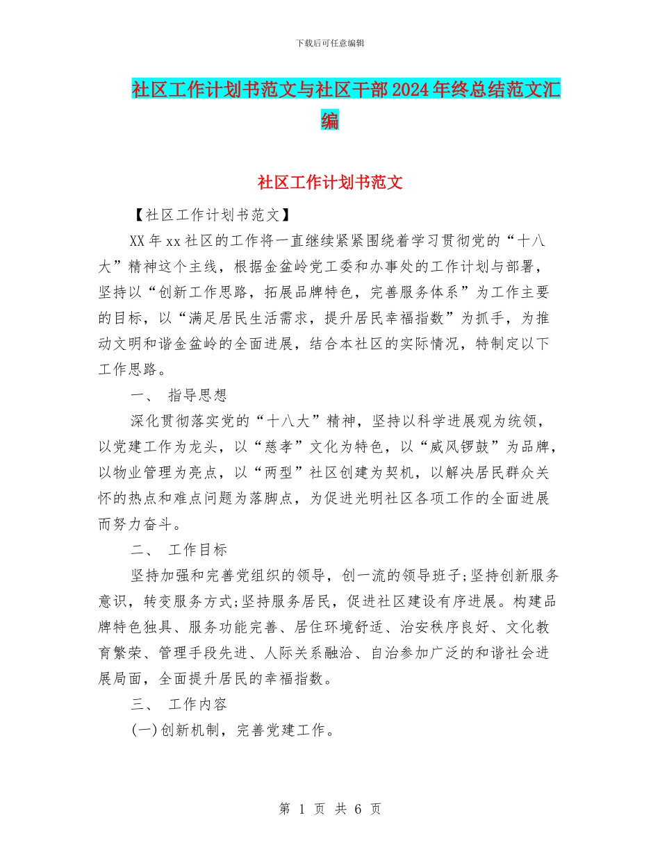 社区工作计划书范文与社区干部2024年终总结范文汇编_第1页