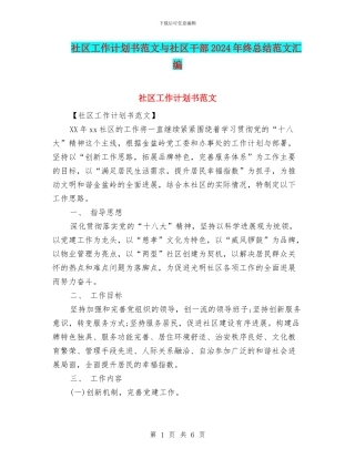社区工作计划书范文与社区干部2024年终总结范文汇编