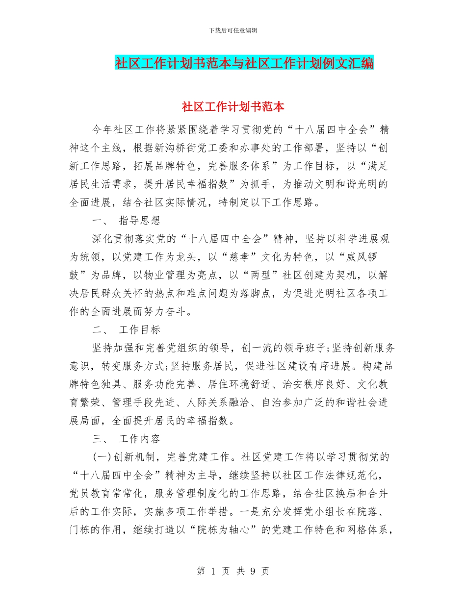社区工作计划书范本与社区工作计划例文汇编_第1页