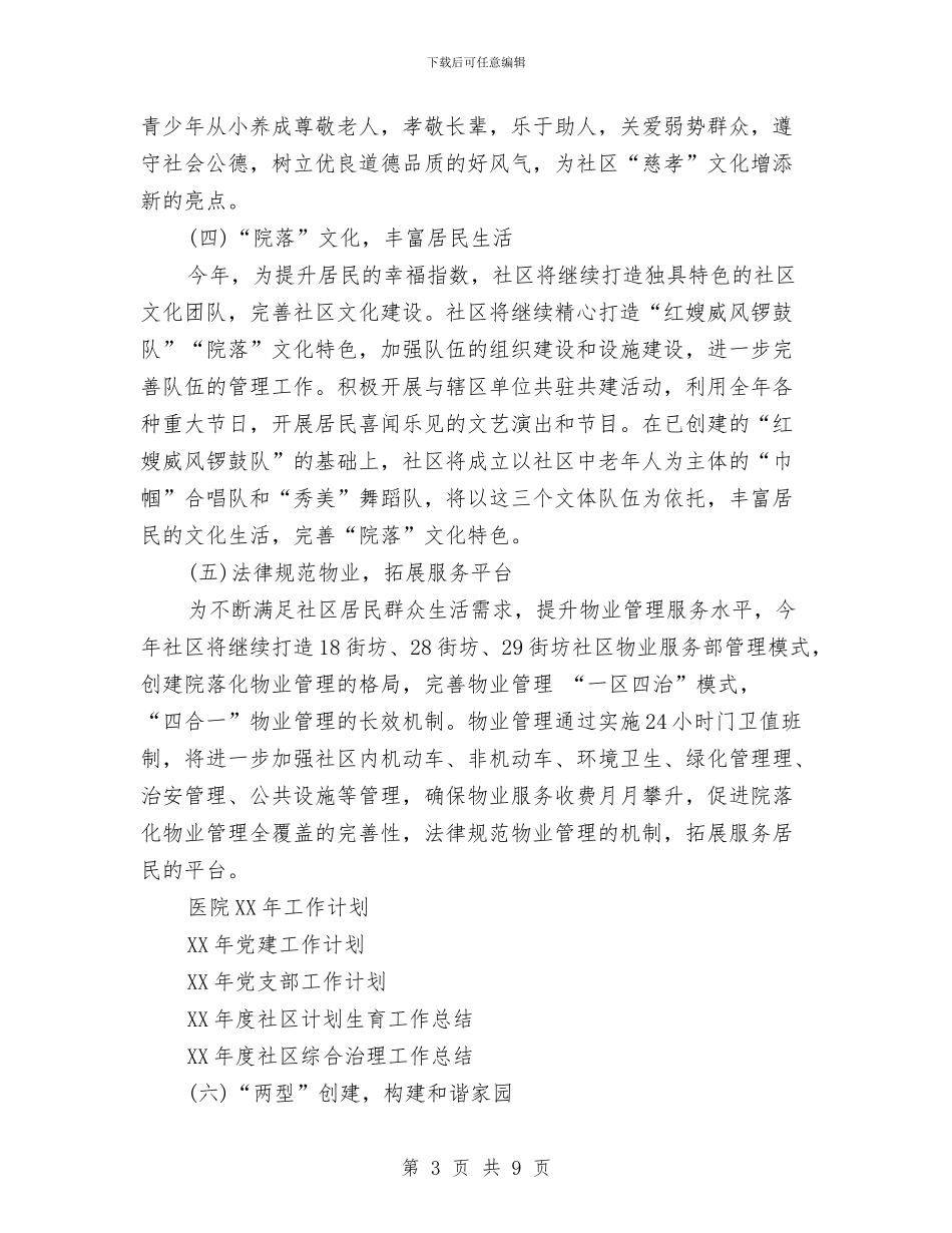 社区工作计划书范本与社区工作计划例文汇编_第3页