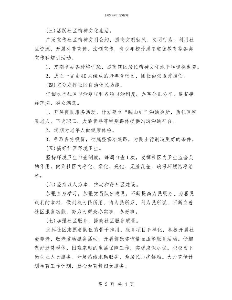 社区工作计划例文与社区工作计划思路汇编_第2页