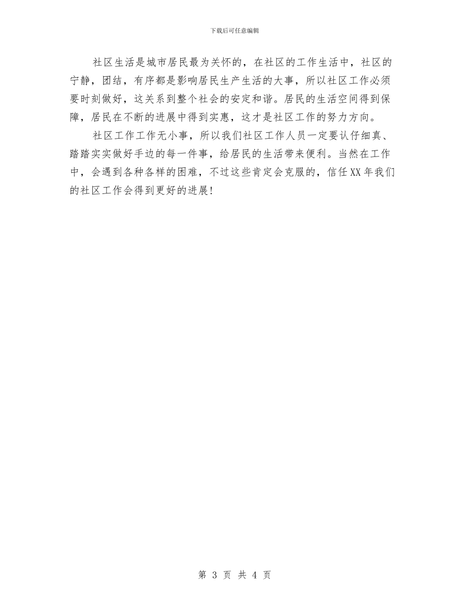 社区工作计划例文与社区工作计划思路汇编_第3页