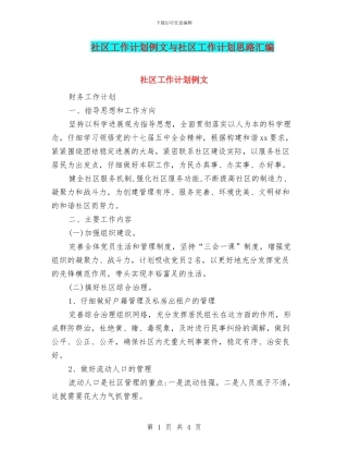 社区工作计划例文与社区工作计划思路汇编