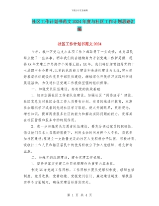 社区工作计划书范文2024年度与社区工作计划思路汇编