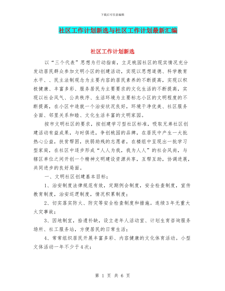 社区工作计划新选与社区工作计划最新汇编_第1页