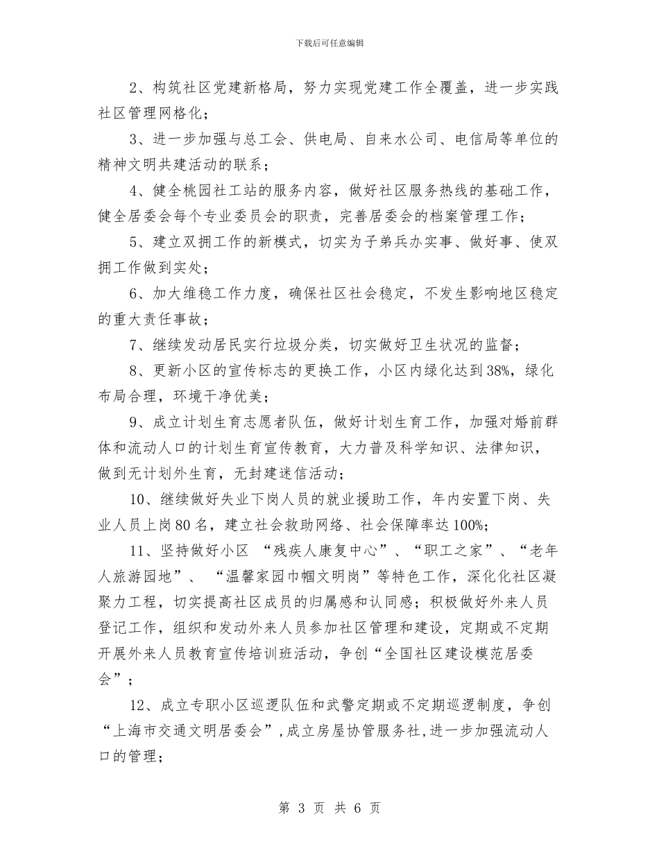 社区工作计划新选与社区工作计划最新汇编_第3页