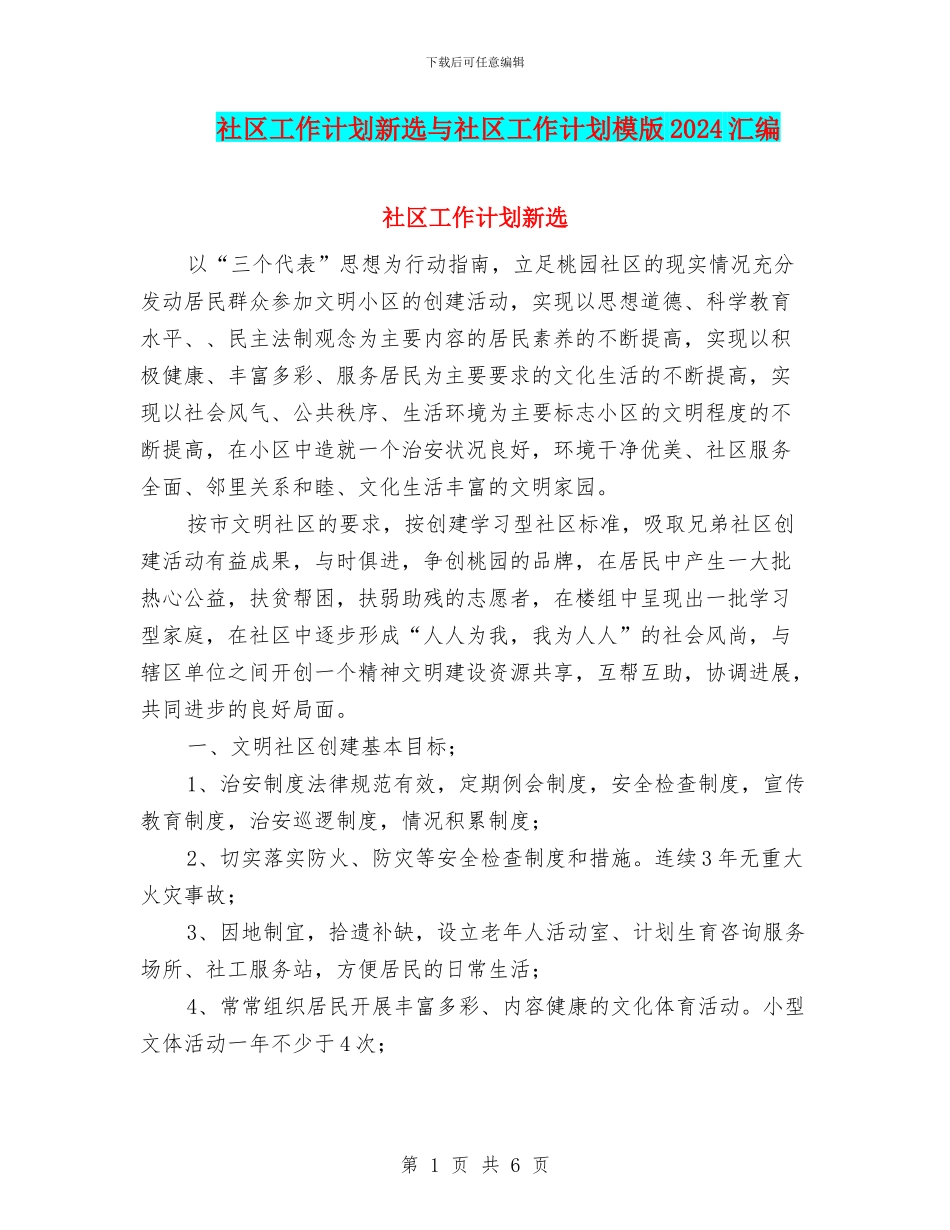 社区工作计划新选与社区工作计划模版2024汇编_第1页