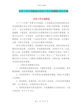 社区工作计划新选与社区工作计划模版2024汇编