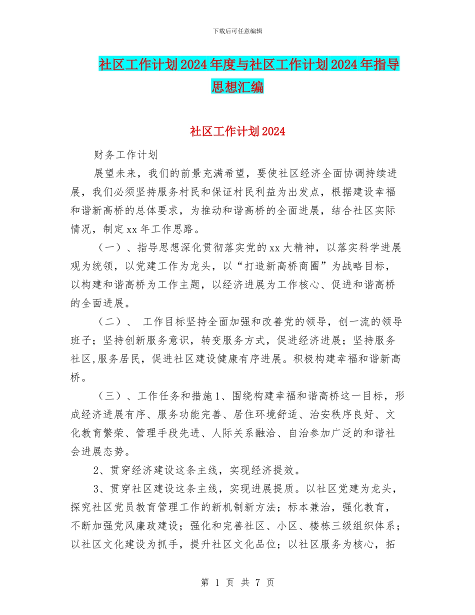 社区工作计划2024年度与社区工作计划2024年指导思想汇编_第1页