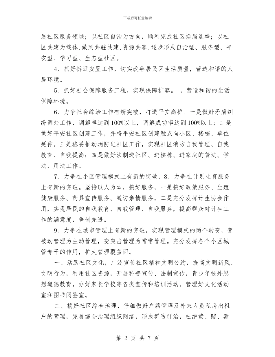社区工作计划2024年度与社区工作计划2024年指导思想汇编_第2页