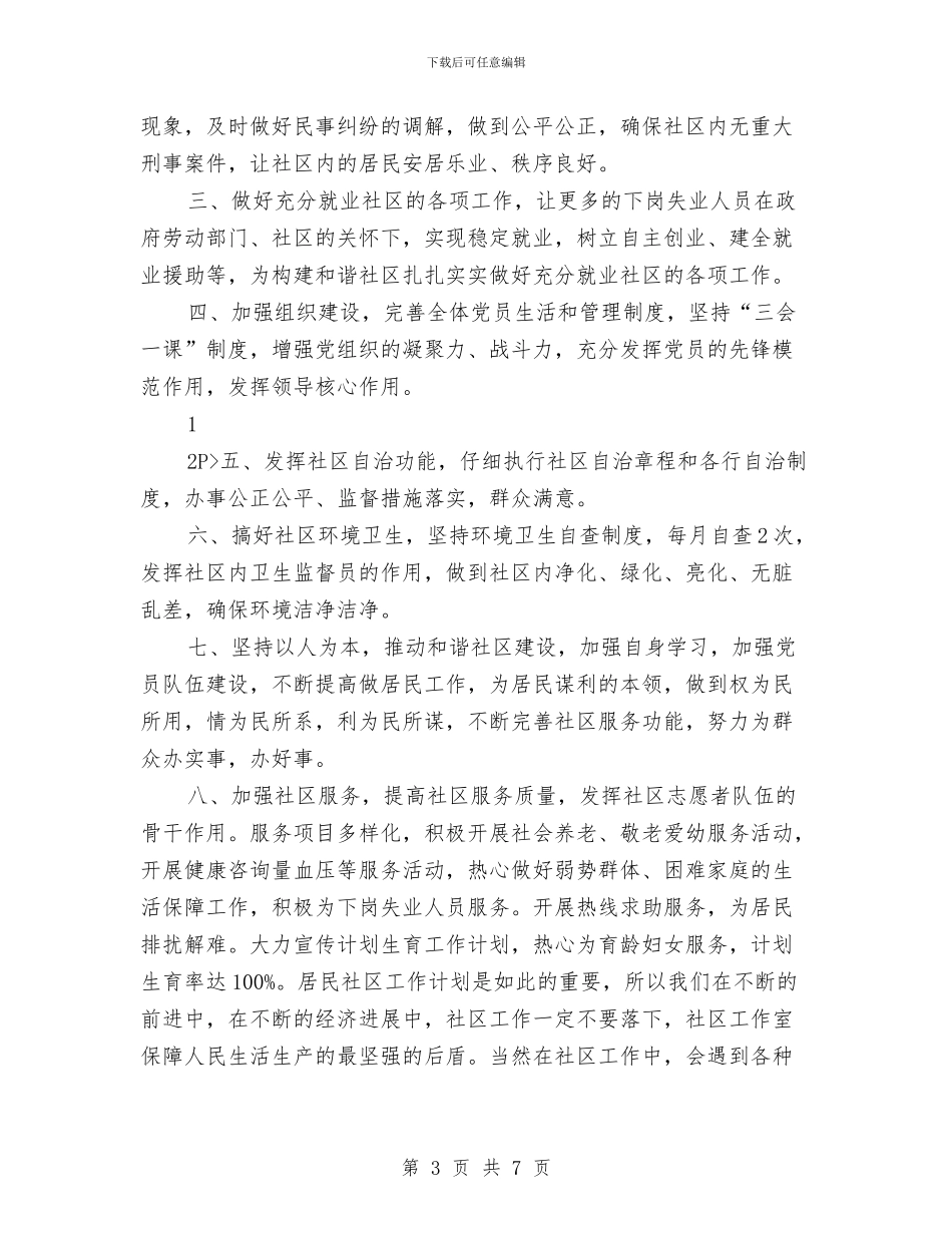 社区工作计划2024年度与社区工作计划2024年指导思想汇编_第3页